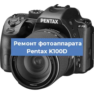 Чистка матрицы на фотоаппарате Pentax K100D в Волгограде